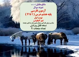 نمونه سوال آزمون فارسی پایه هشتم درس ( 1 تا 7 )  نوبت اول  شهر الیگودرز