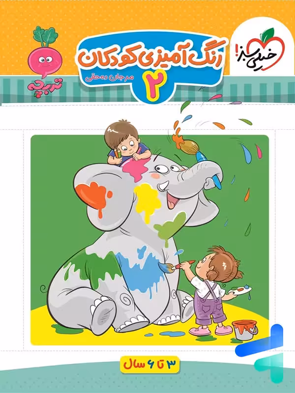 کتاب رنگ آمیزی کودکان جلد دوم تربچه خیلی سبز