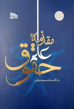 مقدمه ی علم حقوق