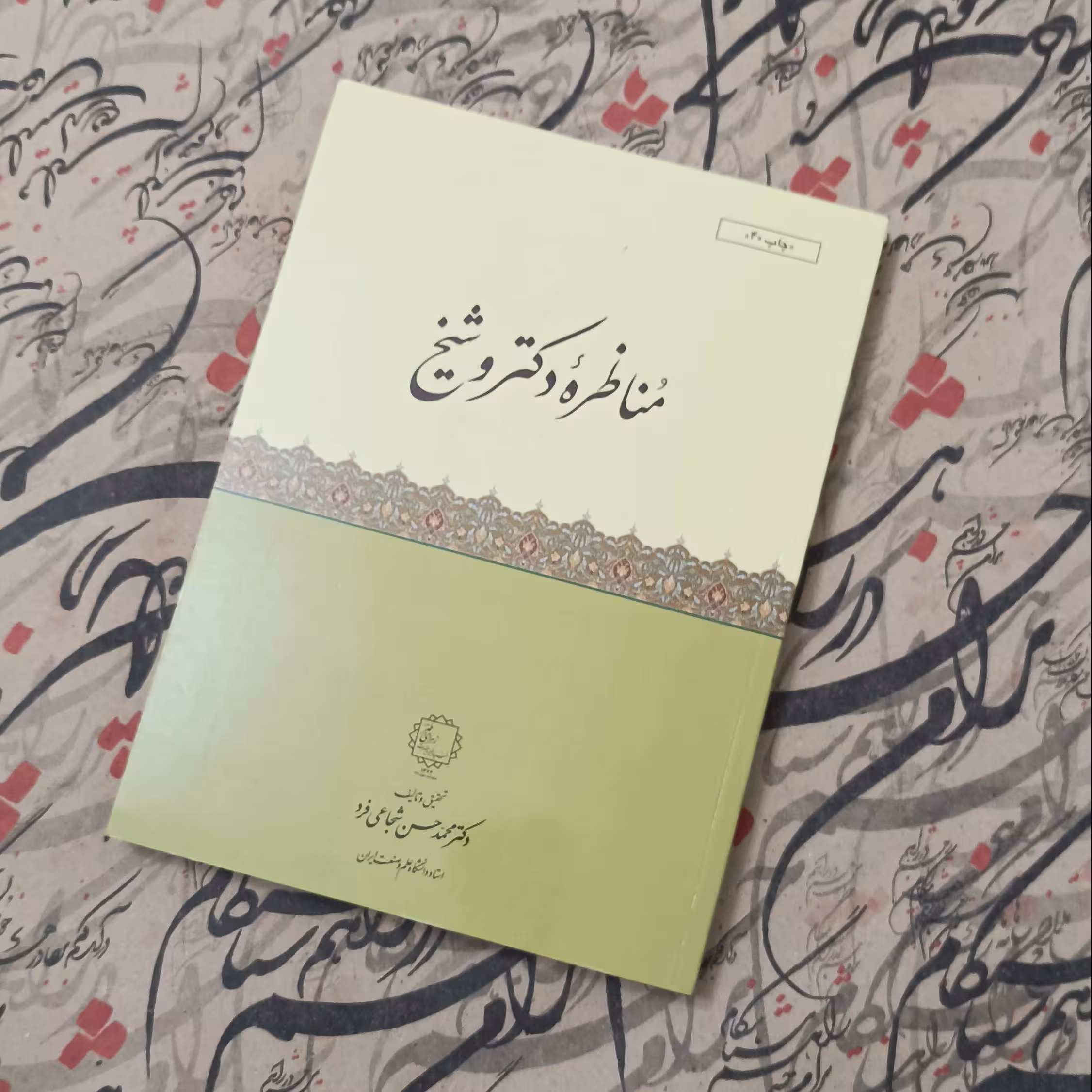 کتاب مناظره دکتر و شیخ، تحقیق و تالیف دکتر محمد حسن شجاعی فرد، انتشارات مطیع