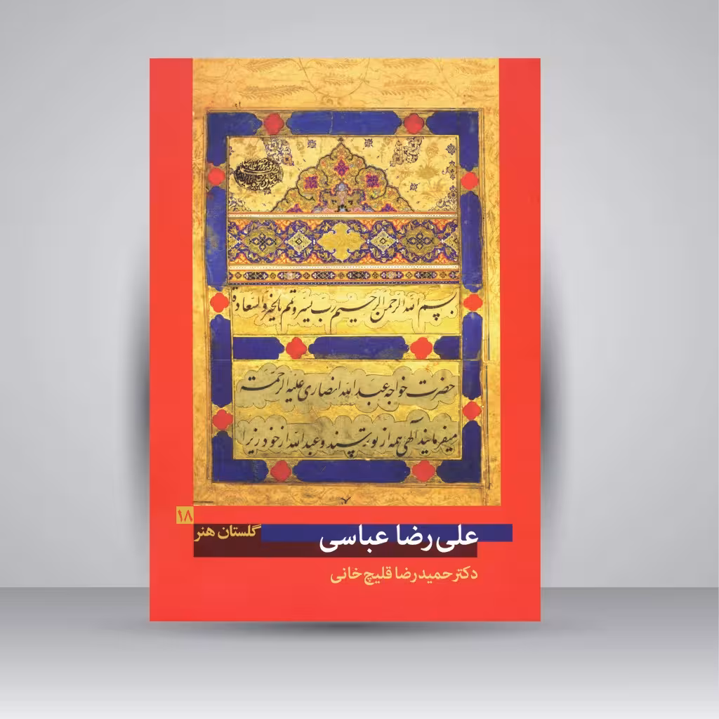 کتاب گلستان هنر 18: علیرضا عباسی