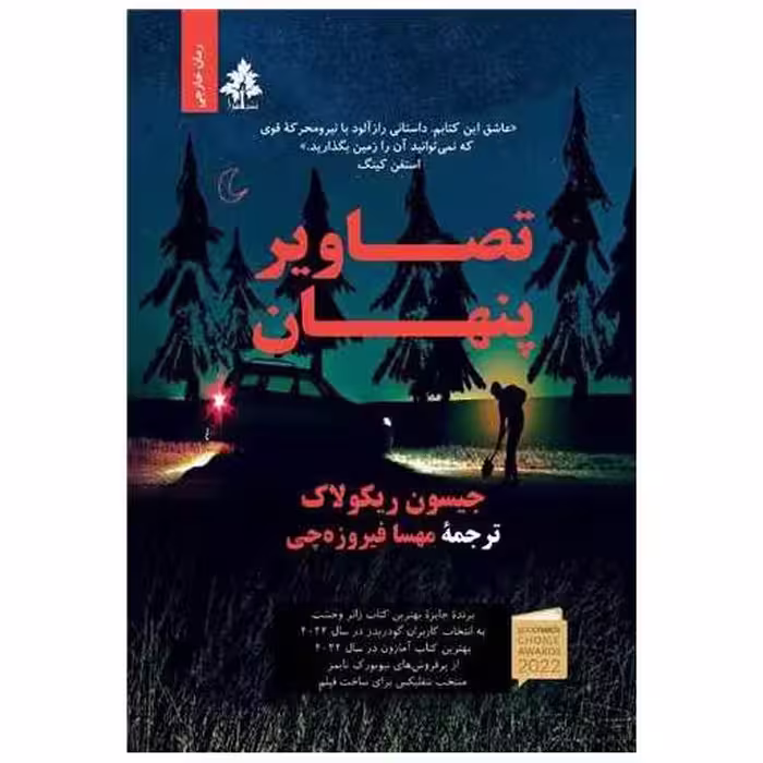 کتاب تصاویر پنهان اثر جیسون ریکولاک