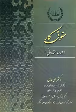 حقوق کار (دوره مقدماتی )
