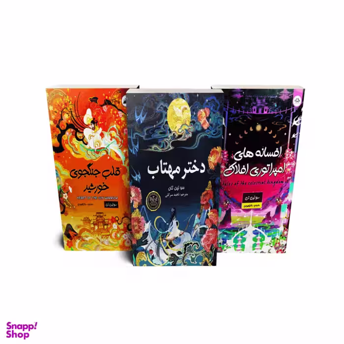 مجموعه کتاب های دختر مهتاب، قلب جنگجوی خورشید،افسانه های امپراتوری افلاک انتشارات ایرمان 3 جلدی