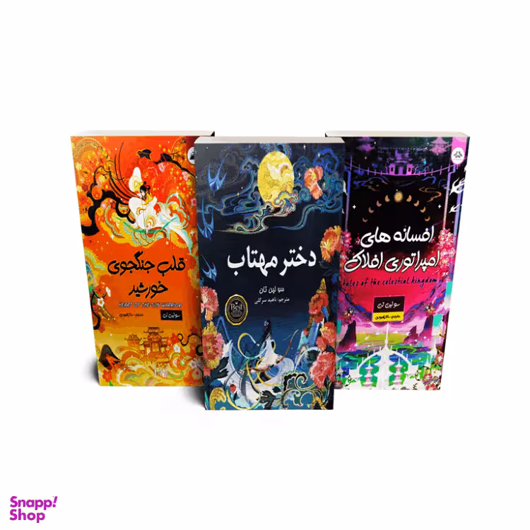 مجموعه کتاب های دختر مهتاب، قلب جنگجوی خورشید،افسانه های امپراتوری افلاک انتشارات ایرمان 3 جلدی