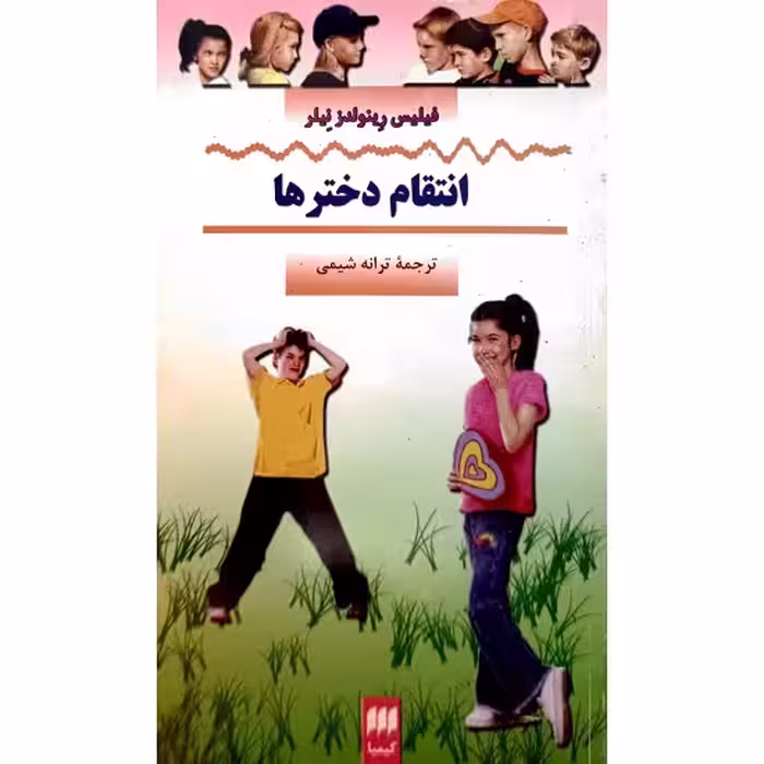 انتقام دخترها