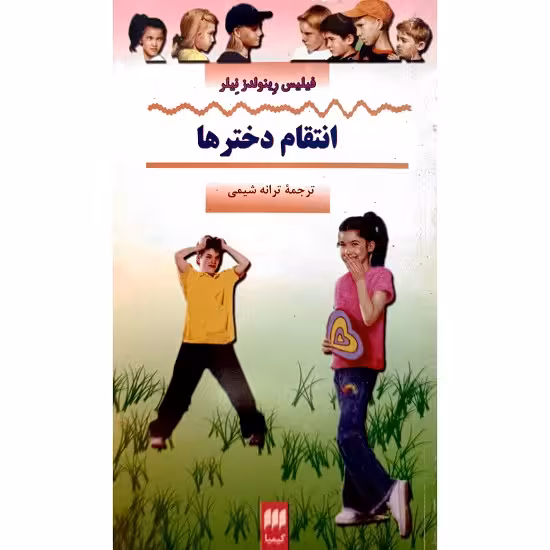 انتقام دخترها