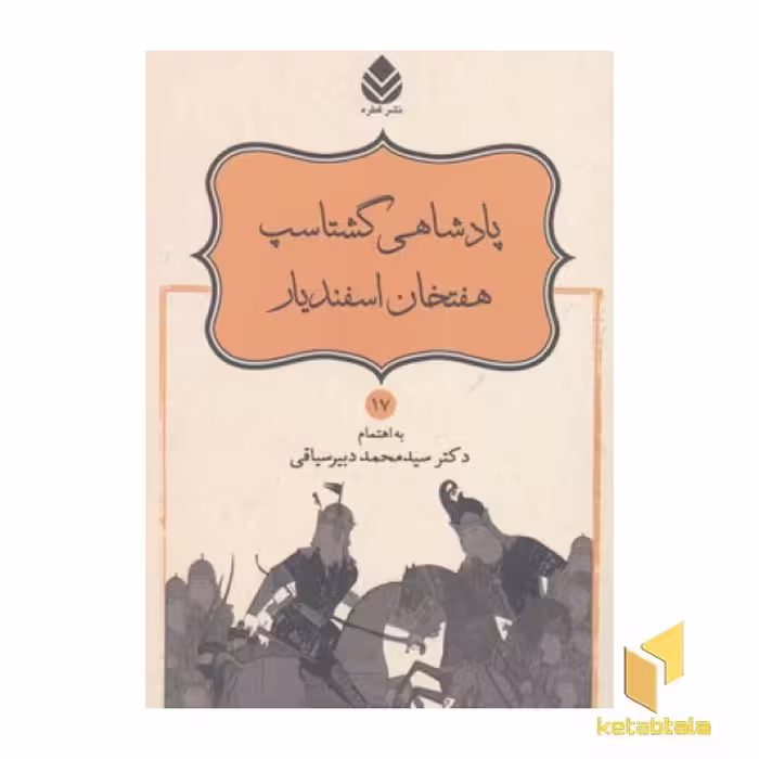 کتاب نامور نامه(17)پادشاهی گشتاسب،هفتخان اسفندیار اثر محمد دبیرسیاقی نشر قطره