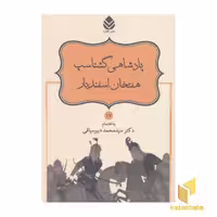 کتاب نامور نامه(17)پادشاهی گشتاسب،هفتخان اسفندیار اثر محمد دبیرسیاقی نشر قطره