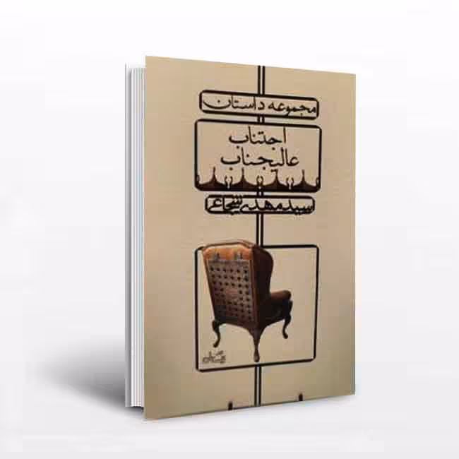 اجتناب عالیجناب