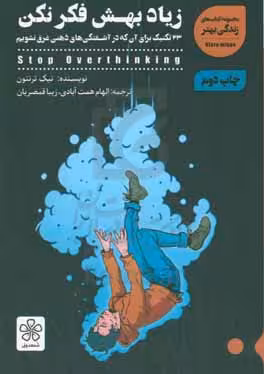 کتاب زیاد بهش فکر نکن