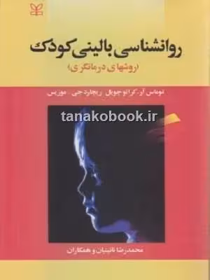روانشناسی بالینی کودک توماس آر / خرید کتاب دست دوم | فروشگاه کتاب تاناکوبوک