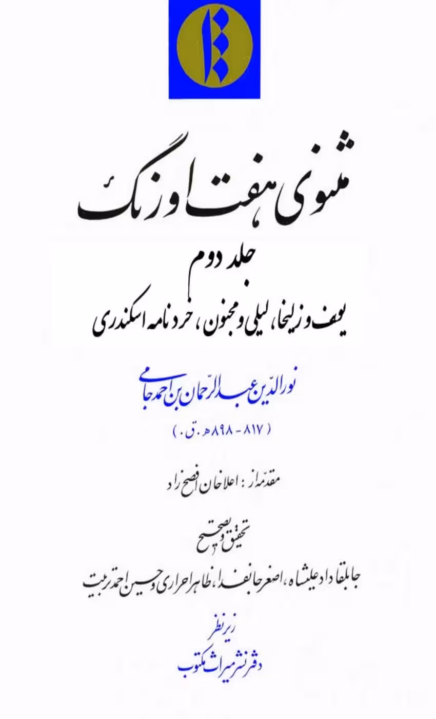 هفت اورنگ – عبدالرحمن جامی جلد دو