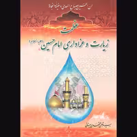 کتاب عظمت زیارت و عزاداری امام حسین (ع) اثر مرتضی مجتهدی سیستانی انتشارات الماس