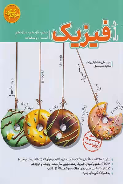 فیزیک جامع تجربی مرجع کنکور کاگو