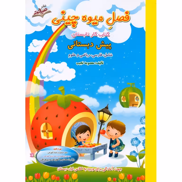 فصل میوه چینی پیش به اول صیانت