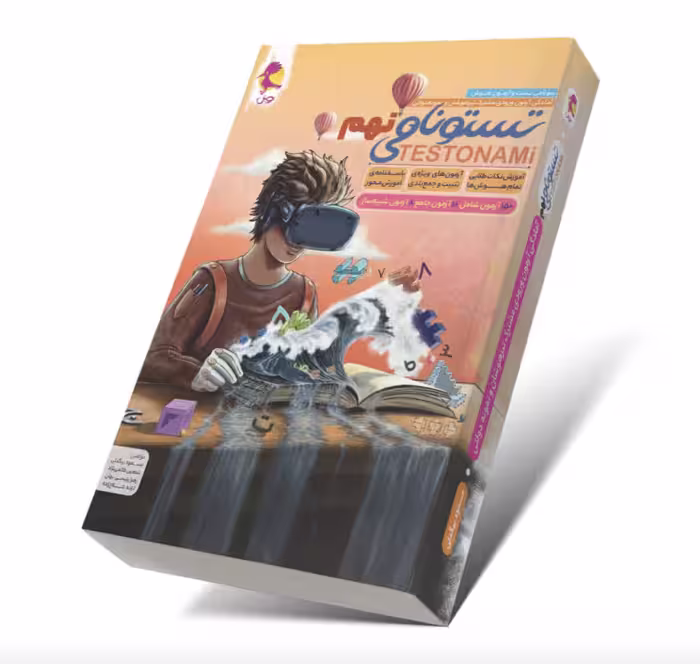 کتاب تستونامی نهم متوسطه اول پویش
