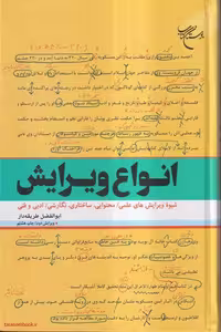 کتاب "انواع ویرایش" شامل شیوه ویرایش های علمی، محتوایی، ساختاری، نگارشی، ادبی و فنی نوشته ابوالفضل طریقه دار