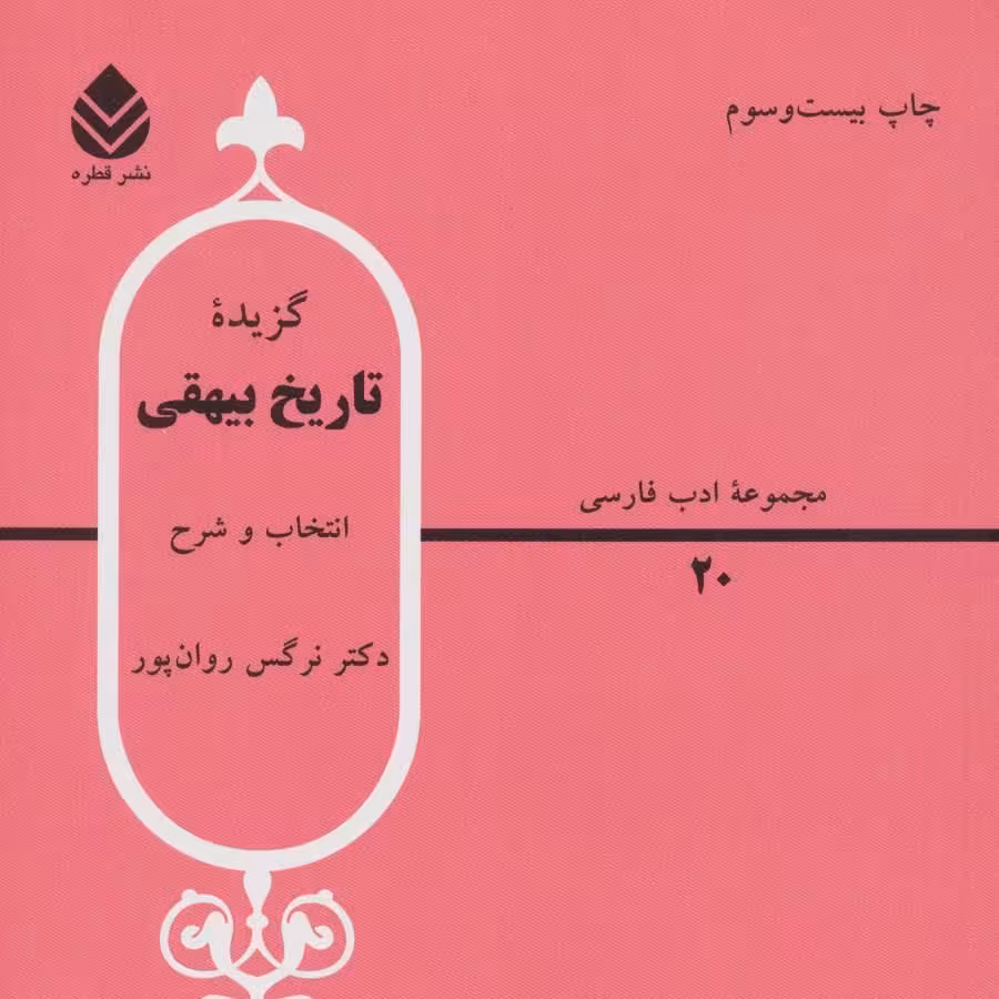 گزیده تاریخ بیهقی

