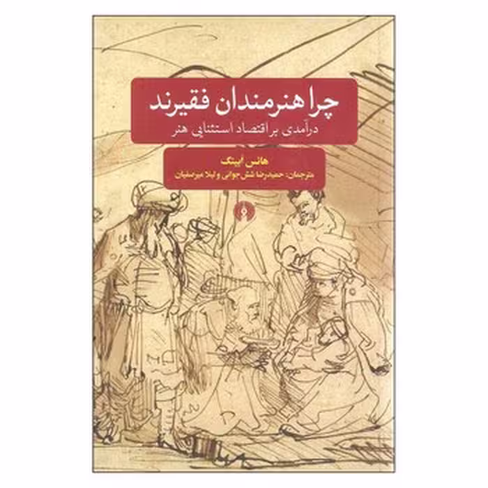 کتاب چرا هنرمندان فقیرند