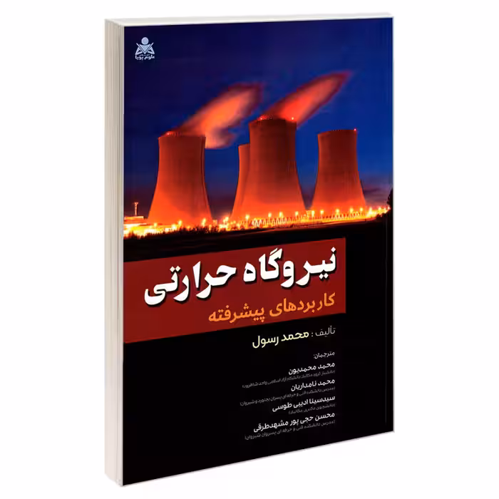 کتاب نیروگاه حرارتی کاربردهای پیشرفته – محمد رسول – سیدسینا ادیبی طوسی و محسن حجی پور مشهدطرقی و محمد محمدیون و محمد نامداریان – نشر امید انقلاب/علوم پویا