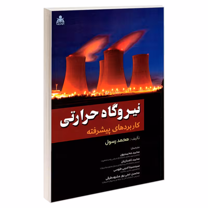کتاب نیروگاه حرارتی کاربردهای پیشرفته – محمد رسول – سیدسینا ادیبی طوسی و محسن حجی پور مشهدطرقی و محمد محمدیون و محمد نامداریان – نشر امید انقلاب/علوم پویا