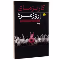 کتاب کاریزمای روزمره اثر پاتریک کینگ انتشارات به روز
