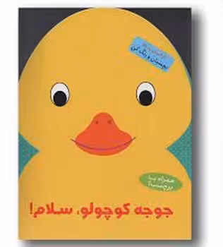 جوجه کوچولو سلام | مرکز فرهنگی آبی