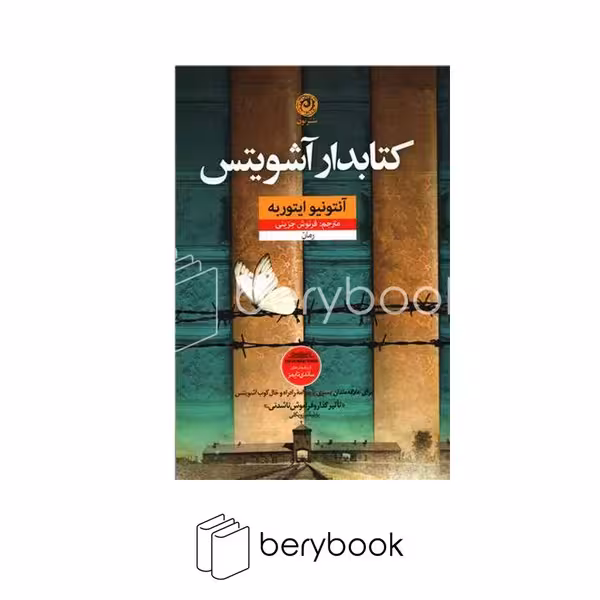 نون / کتابدار آشویتس