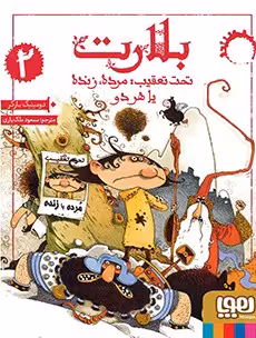 کتاب بلارت 2 ( تحت تعقیب: مرده، زنده یا هر دو )