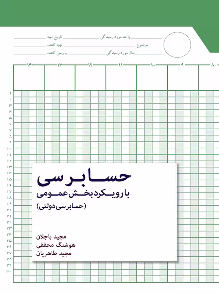 حسابرسی با رویکرد بخش عمومی حسابرسی دولتی باجلان محققی نگاه دانش