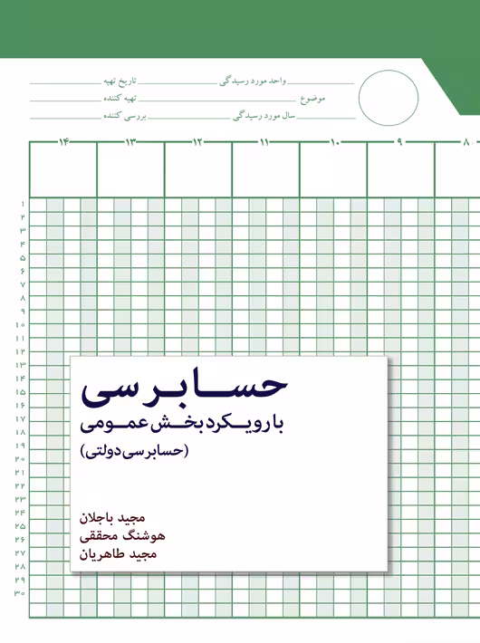 حسابرسی با رویکرد بخش عمومی حسابرسی دولتی باجلان محققی نگاه دانش