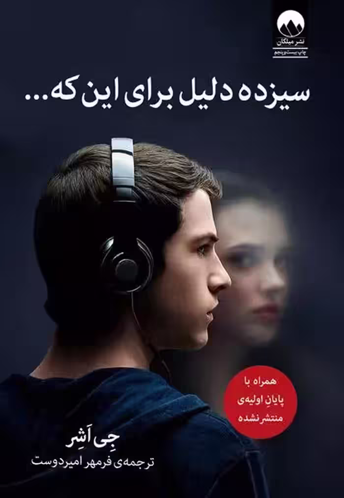 کتاب سیزده دلیل برای این که ميلكان