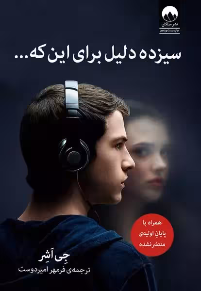 کتاب سیزده دلیل برای این که ميلكان