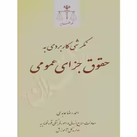 نگرشی کاربردی به حقوق جزای عمومی | عابدی