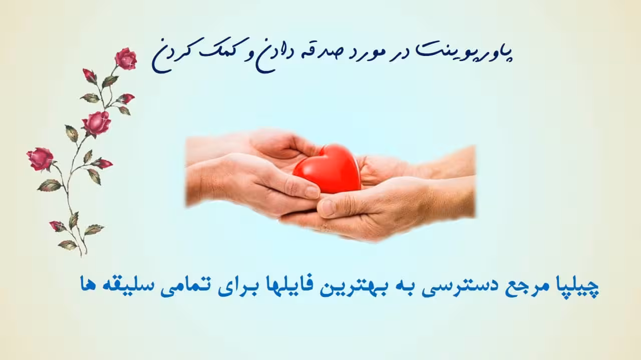 پاورپوینت در مورد صدقه دادن و کمک کردن - چیلپا