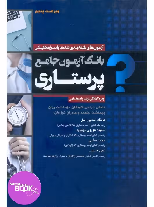 بانک آزمون جامع پرستاری اسدپور