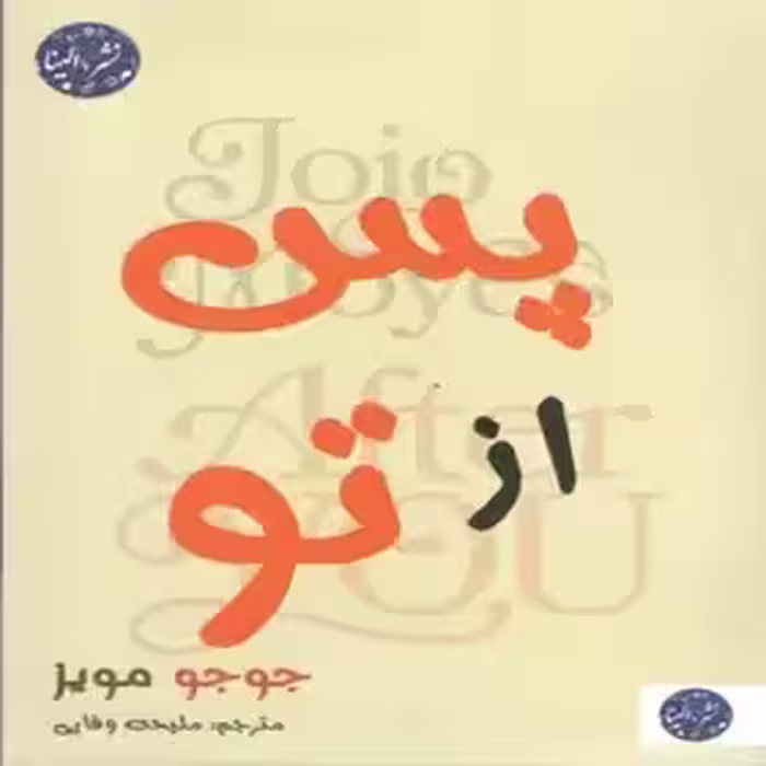 کتاب پس از تو اثر جوجو مویز انتشارات الینا- وفایی