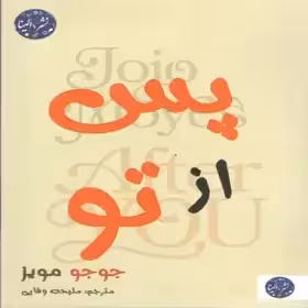 کتاب پس از تو اثر جوجو مویز انتشارات الینا- وفایی