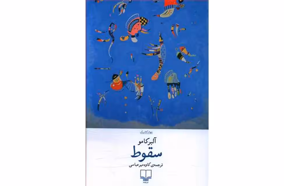 سقوط – آلبرکامو – کاوه میرعباسی چشمه