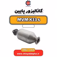 کاتالیزور پایین ام وی ام X33 S