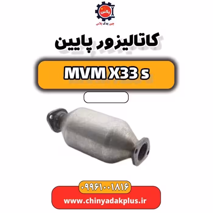 کاتالیزور پایین ام وی ام X33 S
