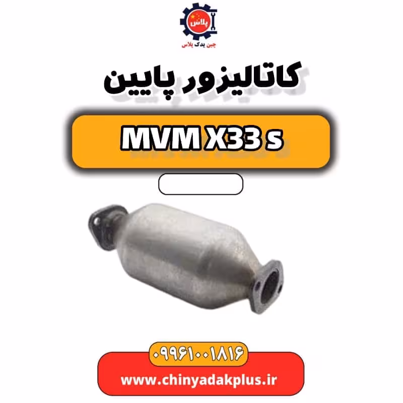 کاتالیزور پایین ام وی ام X33 S