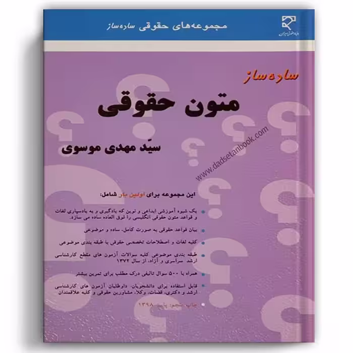 ساده ساز متون حقوقی