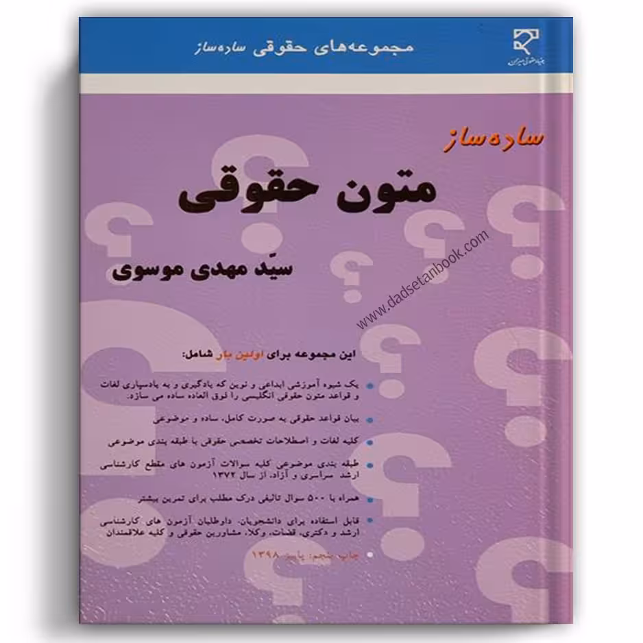 ساده ساز متون حقوقی