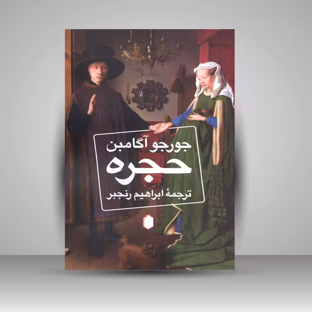 حجره