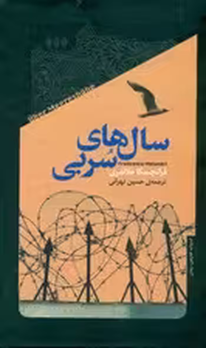 سال‌های سربی