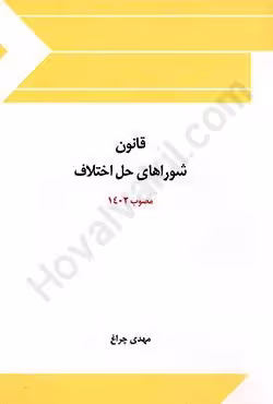 قانون شوراهای حل اختلاف مصوب 1402