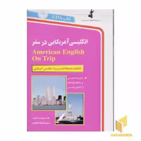 کتاب انگلیسی آمریکایی در سفر همراه با CD اثر حسن اشرف الکتابی نشر استاندارد