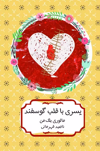 پسری با قلب گوسفند